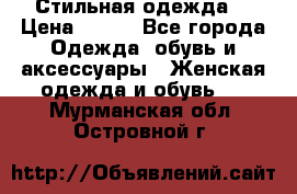 Стильная одежда  › Цена ­ 600 - Все города Одежда, обувь и аксессуары » Женская одежда и обувь   . Мурманская обл.,Островной г.